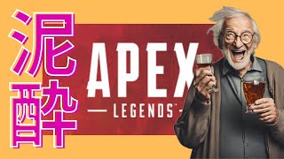 泥酔エーペックス　飲み会終わりにマスターイク配信。【APEX】