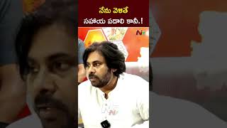 నేను వెళితే సహాయ పడాలి కానీ.! : Deputy CM Pawan Kalyan l NTV