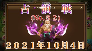 ＜サマナーズウォー＞　占領戦（その３２）～２０２１年１０月４日～