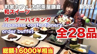 【大食い】町家カフェ 太郎茶屋鎌倉新潟店舗限定和スイーツオーダーバイキング全28品16000円相当【全品制覇】