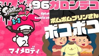 96ガロンデコでポムポムプリン派を18キル無双してボコボコにしたったｗｗｗ[スプラトゥーン２]【ウデマエX】