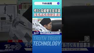 「考5C成績學生是笨蛋」家長控校長言語霸凌｜TVBS新聞 @TVBSNEWS02