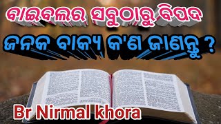 ବାଇବଲର ସବୁଠାରୁ ବିପଦ ଜନକ ବାକ୍ୟ // Br Nirmal khora //