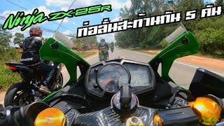 ฟังเสียง ZX25R ขับเรียงกัน 5 คัน ท่อลั่น เสียงสะท้าน รอบสูงเสียงหวานเจี๊ยบ