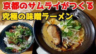 関西No.1に選ばれた味噌ラーメン【ラーメン雑誌2022】京都のラストサムライが作る『らぁ麺処 克亨』