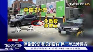 省錢新招?輪胎未壓過感應車擋 免繳費