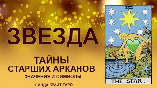 💥💥💥 Старший аркан Звезда значение ✨ Карта Таро Звезда ✅ Обучение таро для начинающих 💥💥💥