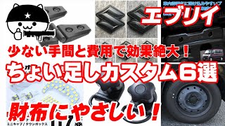 財布にやさしい【エブリイ お手軽カスタム６選】ダミードアヒンジ、エンブレムステッカー、増設ソケット、ＬＥＤルームランプ、エクステンションフック、ホイールナット＋エアバルブキャップのお手軽カスタム紹介！