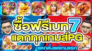 สล็อตPG : ซื้อฟรีสปินpg เบท7 ทุกเกมค่ายpg แตกตั้งแต่เกมแรก โครตเดือด!!