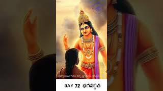 Day 72: #భగవద్గీత స్లోక 68: జ్ఞానము, ధ్యానము, త్యాగము యొక్క శ్రేష్ఠత #bhagavadgitatelugu