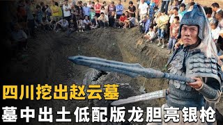 四川挖出赵云墓，出土低配版龙胆亮银枪，无人敢盗是因灵蛇守护？