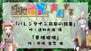 ゴリラ企画の2人で声劇！「バレンタイン司祭の誤算」「異魂探偵 」