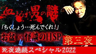 【怪談の日SPお盆怪談の刻】稲川淳二が制定した“怪談の日”！オートキャンプにやってきた【AくんとBくん】目の前に現れた血まみれ男…これは事故じゃない事件だ！急展開を迎える衝撃の真相【コロナに負けない】