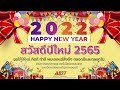 happy new year 2022 โดย ดร.ณรงค์ พันธุ์คง ผู้อำนวยการสำนักวิทยบริการและเทคโนโลยีสารสนเทศ