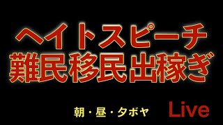 ヘイトスピーチ 移民 難民 出稼ぎ 昼ボヤ 2024 kazuya_sun