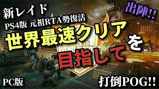 出陣!! 新レイド世界最速クリアを目指して Division2 / ディビジョン2 元祖PS4版RTA初代世界ランキング1位