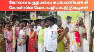 #கோவை மருதமலை சுப்ரமணியசாமி கோவிலில் வேல் _வழிபாட்டு நிகழ்ச்சி#