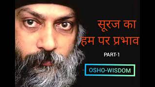 मानव जीवन में सूर्य का प्रभाव और #Sun Relation with Human #Osho 3