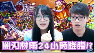 闇刃村雨24小時降臨？！出黎啦！最強南瓜Kappa ∥怪物彈珠 Monster Strike ➤  Ft. 小白 「從安眠中覺醒的虹睨妖刀」究極