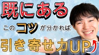 潜在意識【既にある】が分からない人必見。○○をマスターすれば確実な行動で願望実現可能