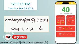 (24.12.2024) (12:01) Myanmar 2D Live