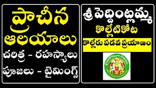 శ్రీ పెద్దింట్లమ్మ దేవాలయం-కొల్లేటికోట || Kolletikota Peddintlamma Temple || Kaikaluru  || Eluru