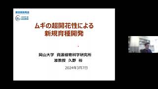 「ムギの超開花性による新規育種開発」岡山大学　資源植物科学研究所　ゲノム多様性グループ　准教授　久野 裕