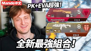 【Mande中文】這就是全新最強組合了！和平使者＋EVA雙霰彈槍開噴！😈😈