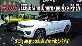 พรีวิว! JEEP GRAND CHEROKEE 4Xe Summit Reserve เอสยูวีหรูเสียบปลั๊ก สายลุยคันแรก ค่าตัว 5.49 ล้านบาท