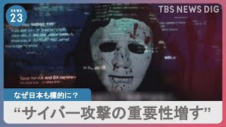 「サイバー攻撃の重要性増している」ウクライナ政府組織幹部を独自取材　なぜ日本も標的に? 背景に法整備の遅れも｜TBS NEWS DIG