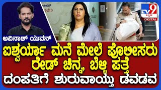 Aishwarya Gowda Gold Fraud Case: ಐಶ್ವರ್ಯಾ ಮನೆ ಮೇಲೆ ಪೊಲೀಸರು ರೇಡ್ ಚಿನ್ನ, ಬೆಳ್ಳಿ ಪತ್ತೆ ಶುರುವಾಯ್ತು ಡವಡವ