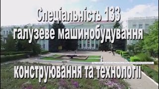 ТДАТУ Спеціальність 133 Галузеве машинобудування