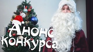 Анонс конкурса!