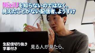 NiziUを知らないのではなく、見えたことがない配信者、ようすけ【切り抜き】【ラバーガールコント】