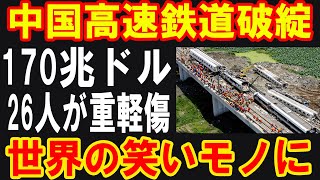 【悲惨】極寒の中、動けなくなった中国高速鉄道…国民の怒りと絶望が爆発！