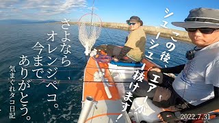 2馬力ゴムボートからエアー漏れがっ！オレンジペコ殉職しました！今までありがとう。気まぐれタコ日記