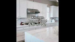 #주방 공사, kitchen renovation, 미국집 #인테리어 #renovation #리모델링 #home #remodeling #미국