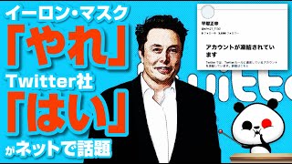 イーロン・マスク｢やれ｣→Twitter社｢はい｣が話題