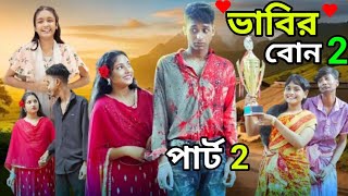 ভাবির বোন পার্ট ২।Vabir Bon Part 2।Notun Bangla Natok।Toni \u0026 Salma।Polii Gram Tv।ALL NATOK BANGLA TV