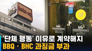 '단체 행동' 이유로 계약해지 BBQ · BHC 과징금 부과 / SBS