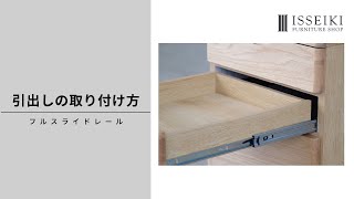 【家具の調節解説】引き出し(フルスライドレール)の取り付け方｜一生紀/ISSEIKI FURNITURE