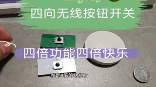 我设计的又一款智能家居的板子四向无线开钮开关，可以实现比普通ptx平头熊开关的四倍的功能，而且还是一个低功耗纽扣电池供电，四个方向都可以随意拨动，在米家APP里