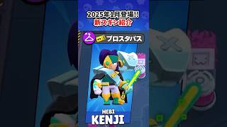 2025年1月に追加されるスキン #ブロスタ #brawlstars #shorts