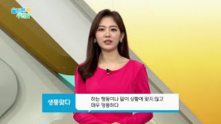 [올바른 우리말] 가스라이팅 (gaslighting)의 우리말 대체어는?