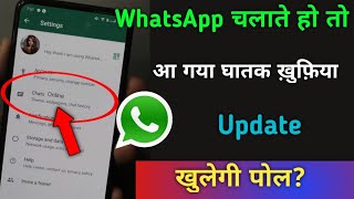 WhatsApp चलाते हो तो आ गया घातक।  ख़ुफ़िया Update खुलेगी पोल? | Tips & Trick