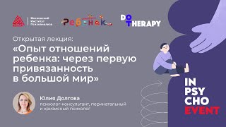 Опыт отношений ребенка: через первую привязанность в большой мир