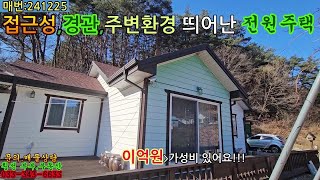 [횡성전원주택] *가성비좋은 추천매물*시원한조밍*야산자락 얕으막한 언덕위  한적한 전원주택#전원주택 #귀농귀촌 #횡성전원주택매매 #강원특별자치도