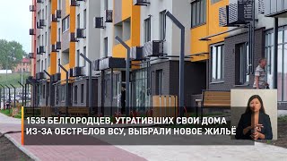 1535 белгородцев, утративших свои дома из-за обстрелов ВСУ, выбрали новое жильё