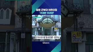 [G1뉴스] 철원 군부대 어린이집 '기대반 우려반'