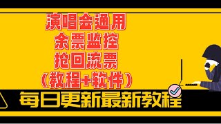 演唱会通用 余票监控+抢回流票（教程+软件）